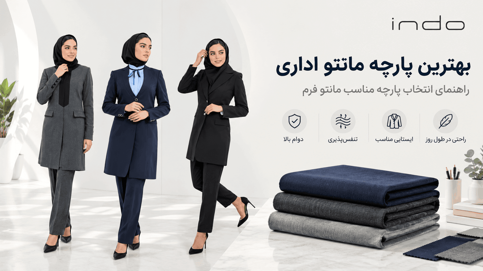 در خرید بهترین پارچه برای مانتو اداری فرم باید به چه نکاتی توجه کنیم؟