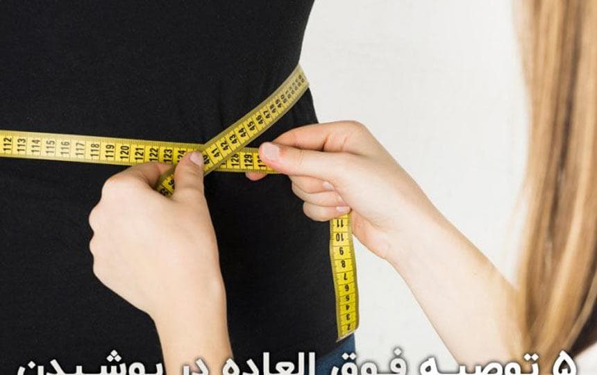 ۵ توصیه فوق العاده در پوشیدن مانتو فرم برای خانم های چاق