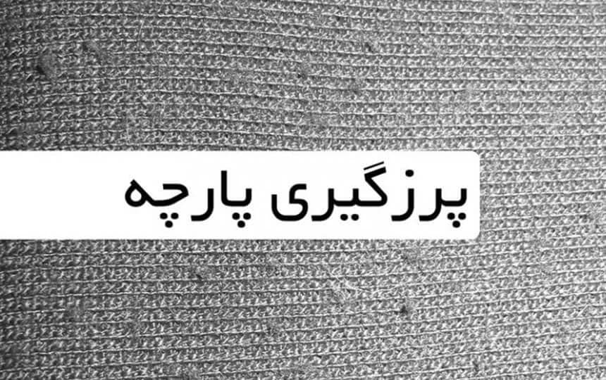 از بین بردن پرز لباس و پارچه و مانتو