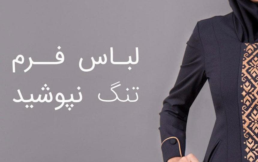 مانتو فرم اداری تنگ نپوشید