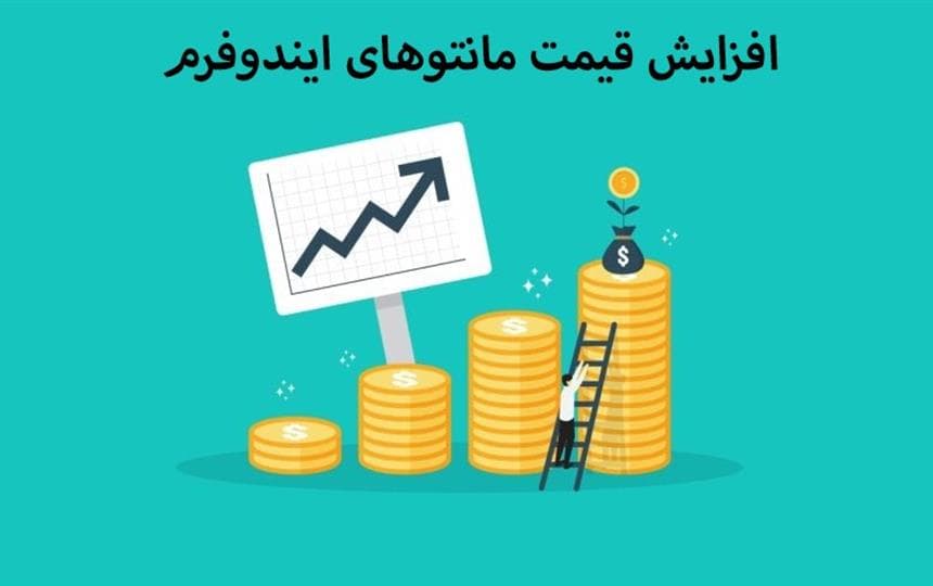افزایش قیمت مانتوهای ایندوفرم از 15 اردیبهشت