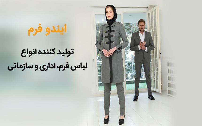 انواع لباس اداری فرم و سازمانی